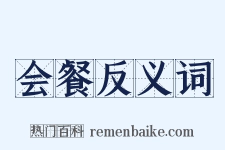 会餐反义词是什么意思的图片